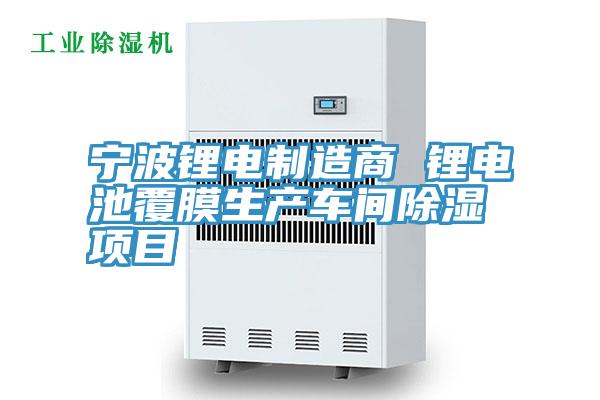 寧波鋰電制造商 鋰電池覆膜生產(chǎn)車(chē)間除濕項(xiàng)目