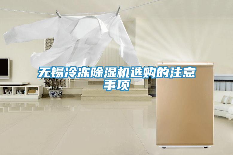 無錫冷凍除濕機選購的注意事項