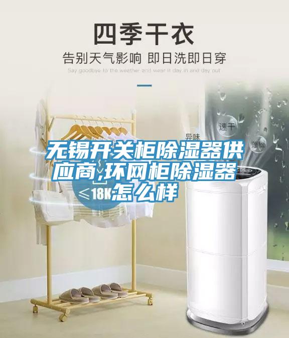無(wú)錫開關(guān)柜除濕器供應(yīng)商,環(huán)網(wǎng)柜除濕器怎么樣