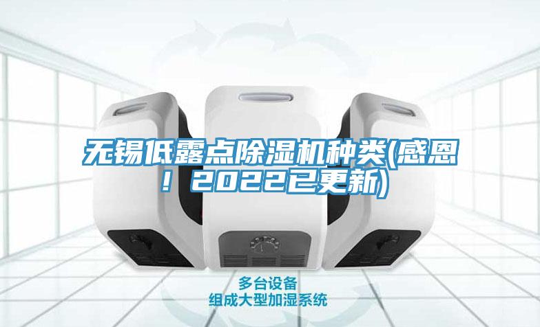 無(wú)錫低露點(diǎn)除濕機(jī)種類(感恩！2022已更新)