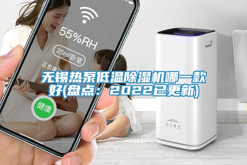 無錫熱泵低溫除濕機哪一款好(盤點：2022已更新)