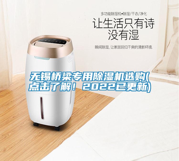 無錫橋梁專用除濕機(jī)選購(點(diǎn)擊了解！2022已更新)
