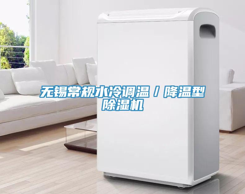 無錫常規(guī)水冷調(diào)溫／降溫型除濕機