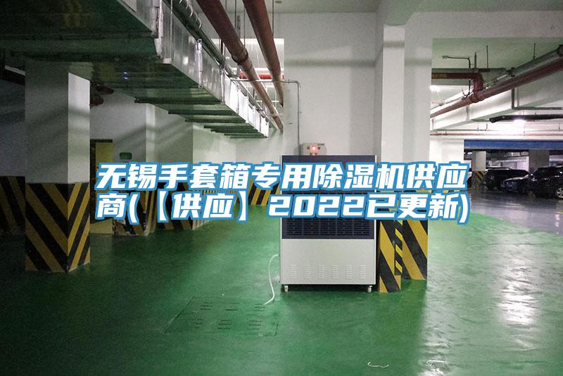 無(wú)錫手套箱專用除濕機(jī)供應(yīng)商(【供應(yīng)】2022已更新)