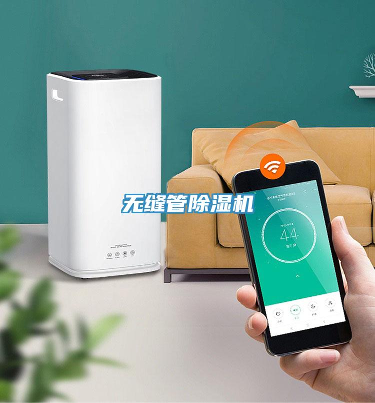無縫管除濕機
