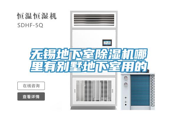 無錫地下室除濕機(jī)哪里有別墅地下室用的