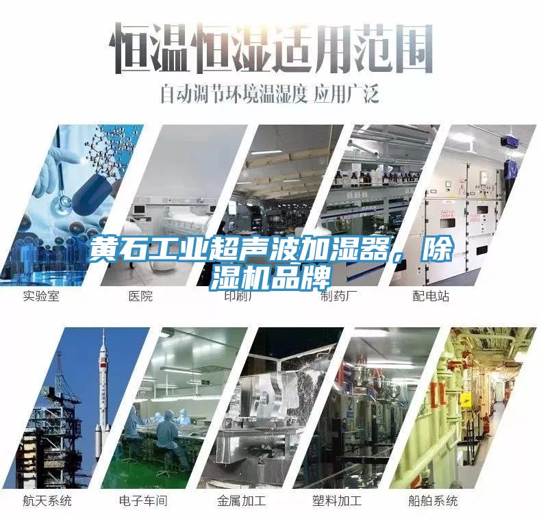 黃石工業(yè)超聲波加濕器，除濕機品牌