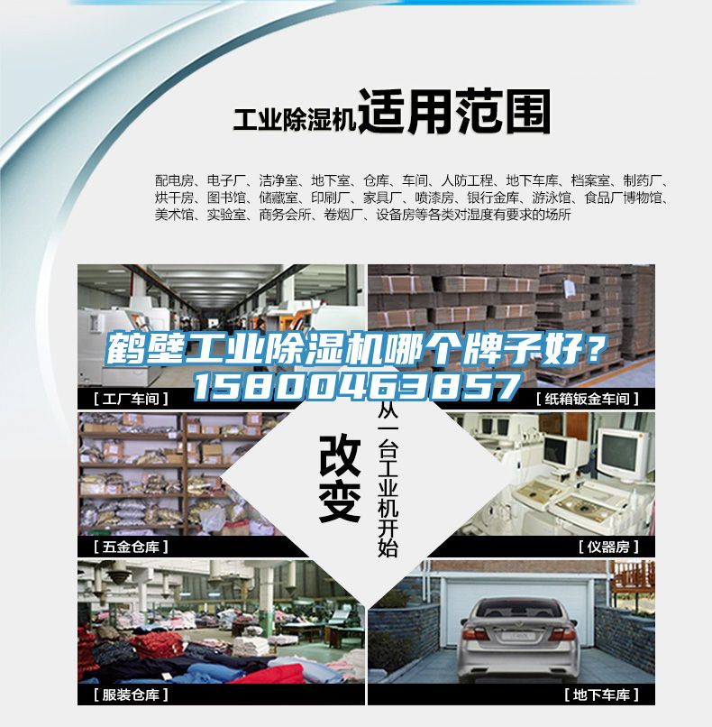 鶴壁工業(yè)除濕機(jī)哪個(gè)牌子好？15800463857