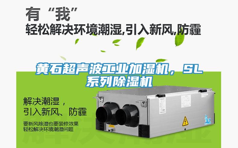 黃石超聲波工業(yè)加濕機(jī)，SL系列除濕機(jī)